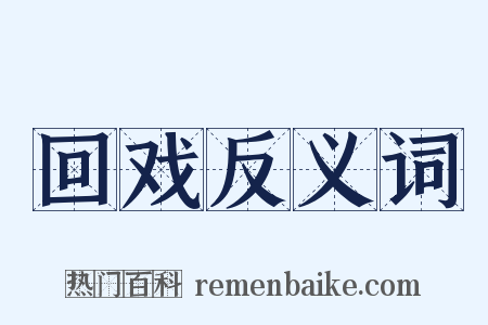 回戏反义词是什么意思的图片